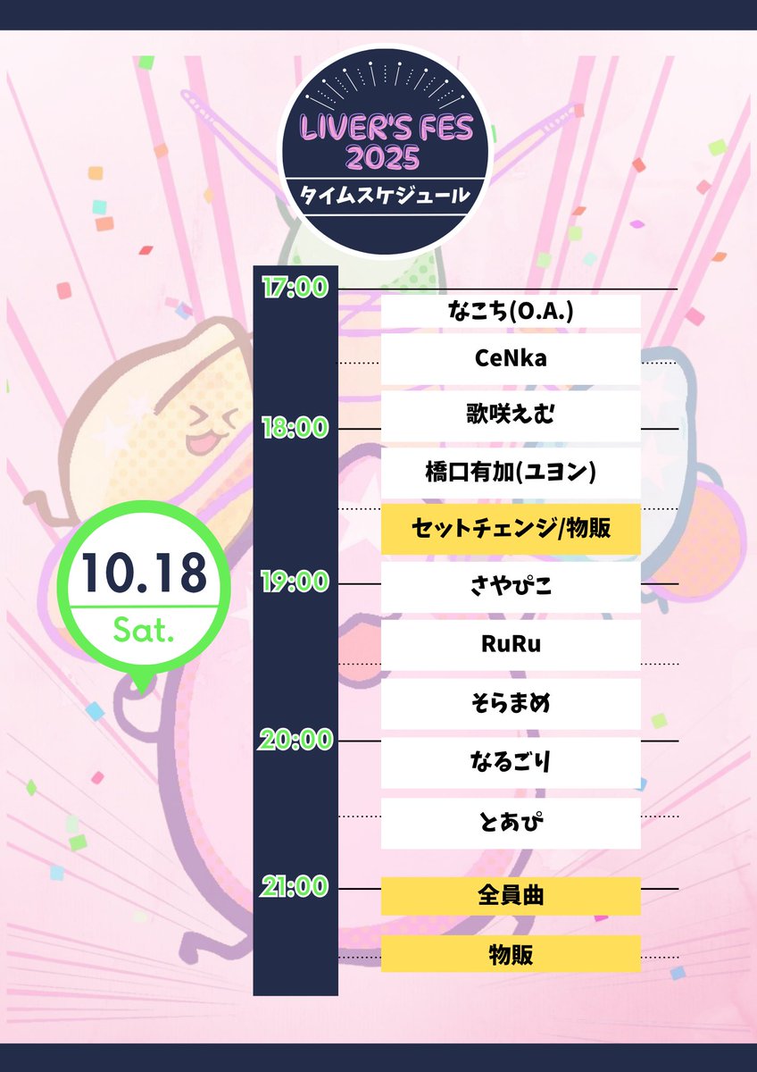 【お知らせ】

\ 2daysタイムテーブル公開！/

一足先に各日のタイムテーブルを公開いたします🙌
※当日の進行具合により時間が前後する事があります🙇‍♀️

各ライバー毎にコラボ曲があります！
コラボの中身はシークレットなので、急に出てくる推しさんをお楽しみに✨️