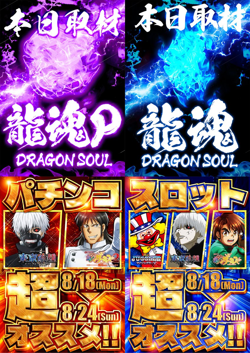 【やるばい‼️ユーコー‼️】

🚙提携 #駐車場 完備🚙

📜本日のお品書き📜

🐲#ドラゴンソウルP 取材📸
🐲#ドラゴンソウルS 取材📸

⚡️超オススメ機種⚡️
　#東京喰種
　#からくりサーカス
　#マイジャグラーV
8月18日(月)～8月24日(日)

📢抽選開始時間⏩９：４５

明日もご来店お待ちしております‼️