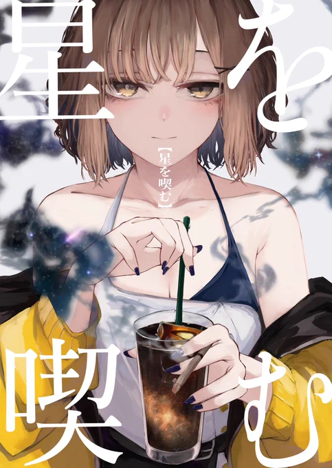 【#C106 新刊通販のお知らせ】 夏コミで頒布した新刊、通販開始しました! 在庫が少なめのため、売り切れの際はご容赦くださいませ... ※再販はメロブの再販希望数次第で検討させていただきます。 【星を喫む】 【アイス(以下略】