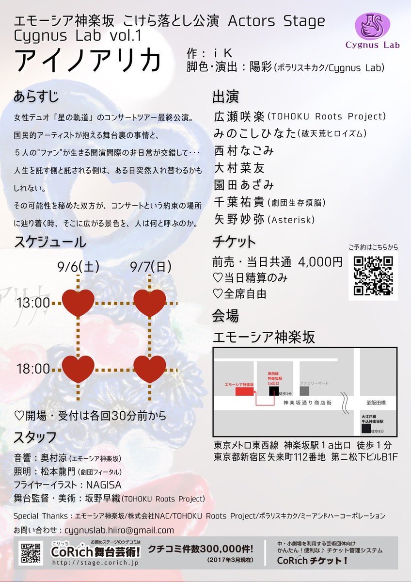 ( ϶'ᗜ')϶＜公演情報！

エモーシア神楽坂 こけら落とし公演 Actors Stage Cygnus Lab vol.1
『アイノアリカ』

作:ｉＫ<a href="/ik_inosusume/">ｉＫ（アイケー）/ 作家</a> 
脚色・演出:陽彩(ポラリスキカク/Cygnus Lab) <a href="/hiiro_1126_/">陽彩Hiiro</a> 

【スケジュール】
9/6(土) 13:00〜
9/6(土) 18:00〜
9/7(日) 13:00〜
9/7(日) 18:00〜