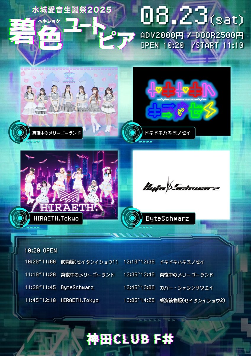 真夜中のメリーゴーランド水城愛音生誕祭2025~碧色ユートピア~@神田CLUBF#
2025年8月23日(土)
OPEN10:20/START11:10
・ライブ 11:20~11:45
・特典会 13:05~14:20
・予約 t.livepocket.jp/e/za2fm
・料金 前売2000円/当日+500円(+1D)

・指名特典(8月)
◤ラリーカード