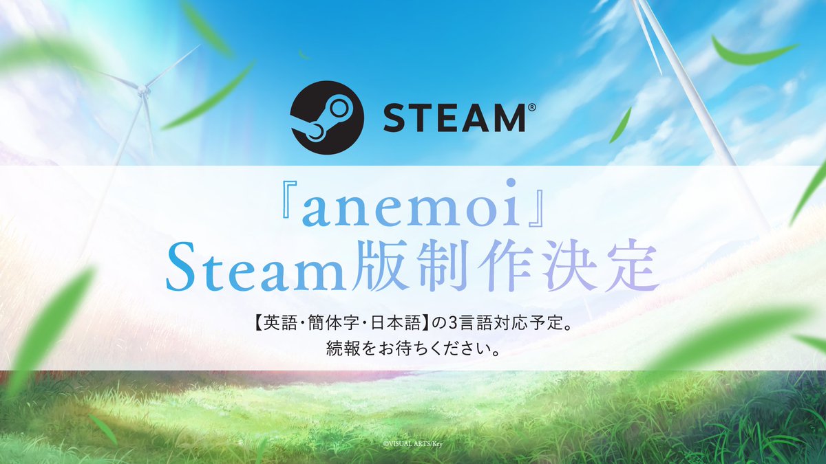 key_official's tweet image. 【お知らせ②】

『anemoi』のSteamⓇ版制作が決定！
英語・中国語（簡体字）・日本語の3言語対応予定です。

▼公式HPはこちら（※21時更新）
key.visualarts.gr.jp/anemoi/

#anemoi生放送