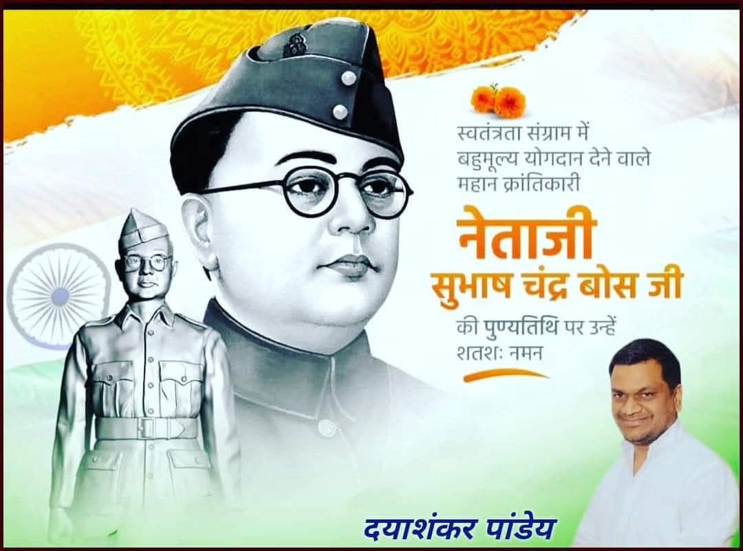 ShankerPandey5's tweet photo. भारतीय राष्ट्रीय कांग्रेस के 55वें अध्यक्ष, देश की आजादी के महानायक एवं आजाद हिंद फौज के संस्थापक मां भारती के वीर सपूत नेताजी #सुभाष_चंद्र_बोस जी की पुण्यतिथि पर विनम्र श्रद्धांजलि व शत् शत् नमन🙏🏻 https://t.co/l48rgHv9nv