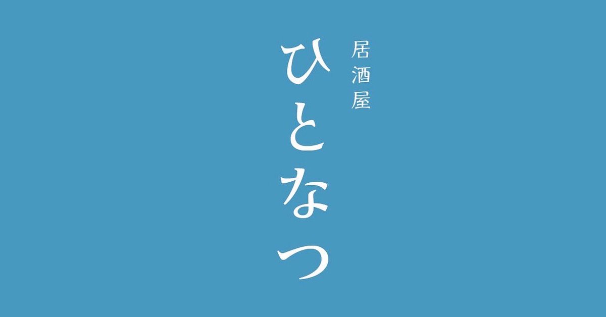 fuzzpickschida's tweet photo. 🏮ひ　と　な　つ🍶

季節に一度の居酒屋ひとなつ今週日曜に開店🌻午後15時〜22時まで営業🈺
おひとり様大歓迎。一杯だけでもお気軽にお立ち寄りください🍻
スタッフ4人夏のおつまみ各自オススメのお酒をご用意してお待ちしております🍉

📍〒167-0053 東京都杉並区西荻南３丁目１０−４ 桜ビル 2 階 https://t.co/HdFhiPbi9w