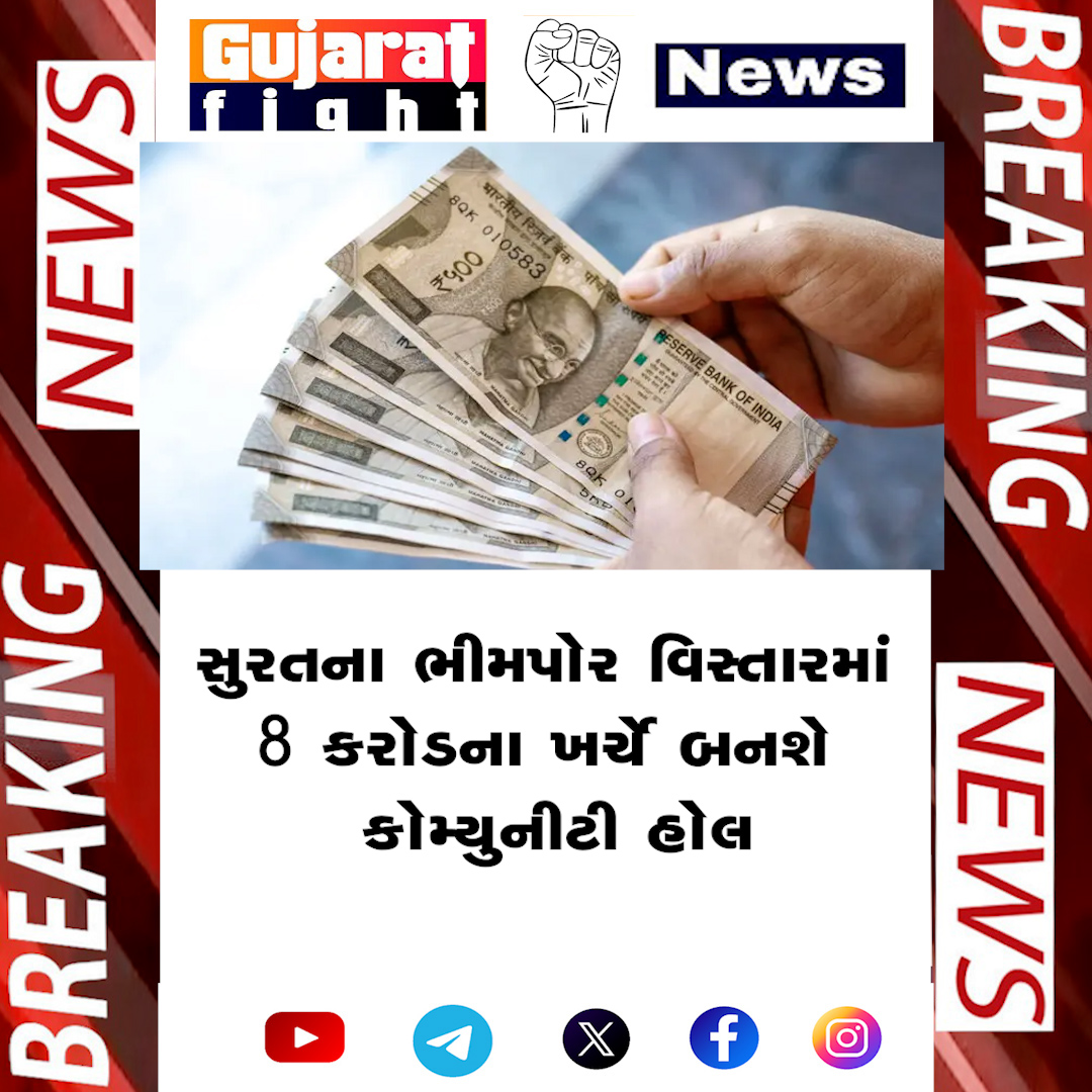 gujaratfight7's tweet image. સુરતના ભીમપોર વિસ્તારમાં 8 કરોડના ખર્ચે બનશે કોમ્યુનીટી હોલ
#sürat #industrial #gujaratfight