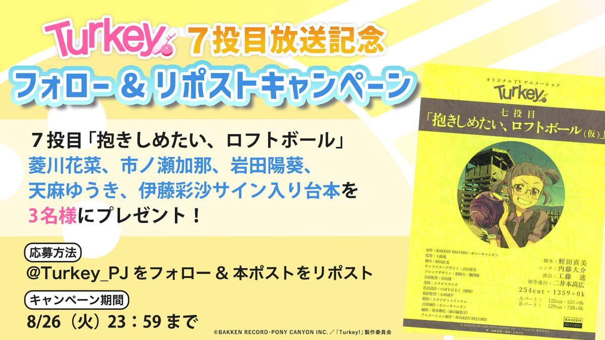 Turkey_PJ's tweet image. TVアニメ 「Turkey!」🎳7投目放送記念
#フォローリポスト キャンペーン開催📢
抽選で3名様に
#菱川花菜 #市ノ瀬加那 #岩田陽葵 #天麻ゆうき #伊藤彩沙
 サイン入り台本をプレゼント✨

🎳応募方法🎳
1️⃣ このアカウントをフォロー
2️⃣この投稿をリポスト（2025年8/26(火) 23:59まで)

詳細は👇
🔗…