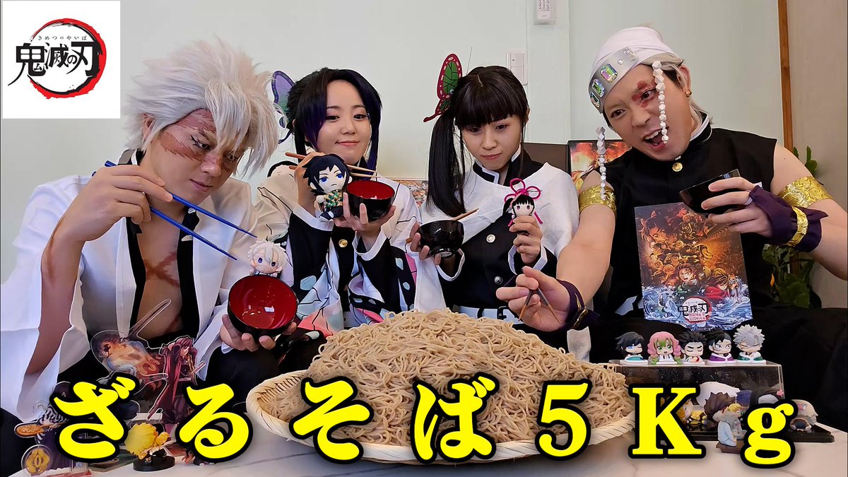 映画『鬼滅の刃』
公開を祝してコスプレしてみた💃
さらにアニメのあのシーンを再現！
ざるそば5kg完食なるか…⁉️
👇
youtu.be/dnTIQdvkd6E?si… 

#リバティーピース​ #コスプレ​ #鬼滅の刃 #鬼滅の刃無限城編​ #大食い​ #わんこそば​ #ざるそば​ #宇髄天元 #栗花落カナヲ​ #胡蝶しのぶ #不死川実弥