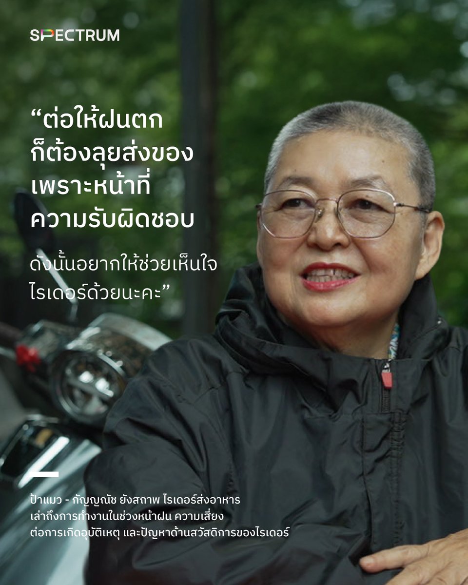 ไรเดอร์ประมาณ 93% เคยประสบอุบัติเหตุระหว่างทำงาน และการส่งใน ‘วันที่ฝนตก’ เป็นหนึ่งในปัจจัยสำคัญที่เพิ่มความเสี่ยงอุบัติเหตุ ร่วมกับสภาวะเหนื่อยล้า ความเครียด และการขาดการพักผ่อนที่เพียงพอของไรเดอร์ ข้อมูลนี้สะท้อนให้เห็นว่า ‘วันฝนตก’ คือวันที่การทำงานมีความเสี่ยงสูงกว่าปกติ