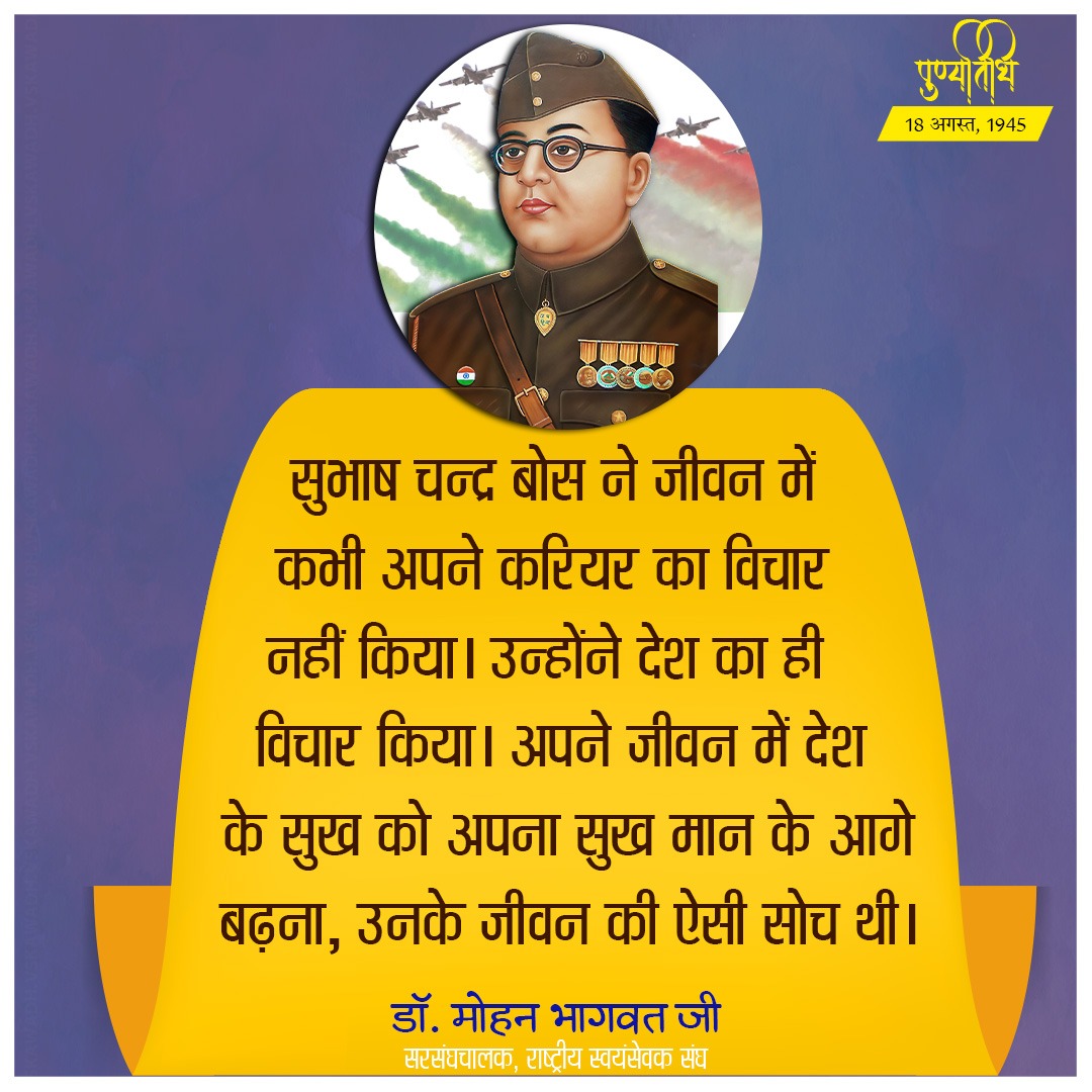 vskawadh's tweet image. सुभाष चन्द्र बोस ने जीवन में कभी अपने करियर का विचार नहीं किया। उन्होंने देश का ही  विचार किया। अपने जीवन में देश के सुख को अपना सुख मान के आगे बढ़ना, उनके जीवन की ऐसी सोच थी।
-डॉ. मोहन भागवत जी
सरसंघचालक,  राष्ट्रीय स्वयंसेवक संघ

#subhashchandra #subashchandrabosepunyatithi…