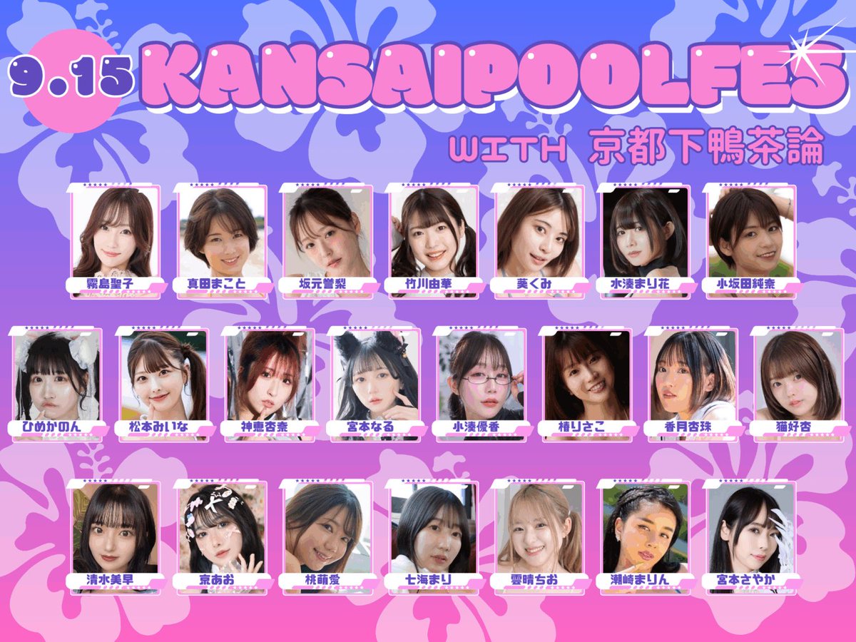 本日19:00より予約スタート▶️

"KANSAI POOL FES in京都🏝️"

🉐な先着パック、2DAYSパック、3DAYSパックをご用意しております✨✨
9/13予約⬇️
photo-session-chance.com/2025/06/30/202…

9/14予約⬇️
photo-session-chance.com/2025/06/30/202…

9/15予約⬇️
photo-session-chance.com/2025/06/30/202…

沢山のご予約お待ちしております🔥