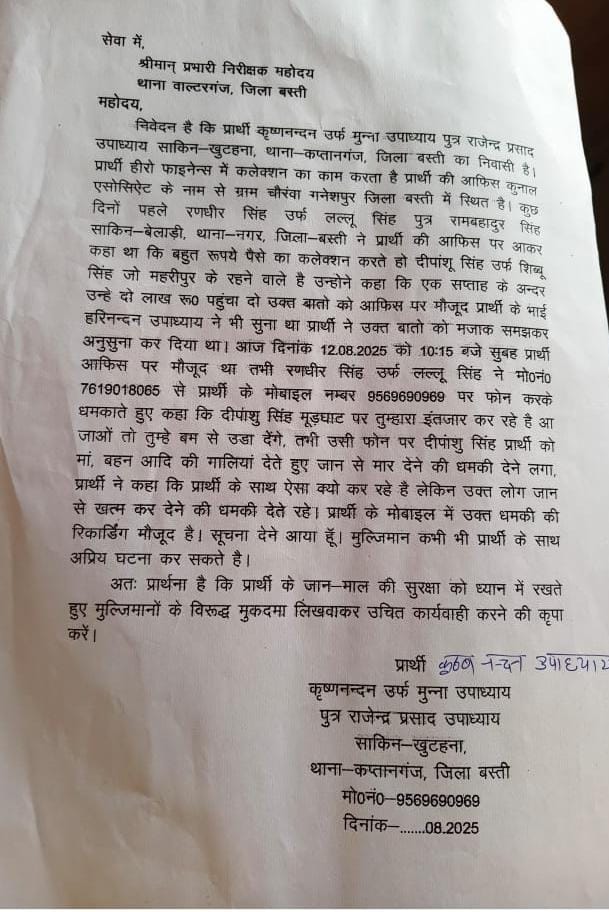 जान से मारने की धमकी के बाद क्या जान से मर जाने का इंतजार कर रही हैं वाल्टरगंज पुलिस।
चार दिन बीत जाने के बाद भी नहीं दर्ज हुआ मुकदमा 
<a href="/Uppolice/">UP POLICE</a> <a href="/dgpup/">DGP UP</a> <a href="/myogiadityanath/">Yogi Adityanath</a> <a href="/PIBHomeAffairs/">PIB - Ministry of Home Affairs</a> <a href="/hrw/">Human Rights Watch</a> <a href="/PMOIndia/">PMO India</a> <a href="/adgzonegkr/">ADG zone gorakhpur</a> <a href="/digbasti/">DIG RANGE BASTI</a> <a href="/bastipolice/">BASTI POLICE</a> <a href="/spbastiprcell/">sp basti pr cell</a>