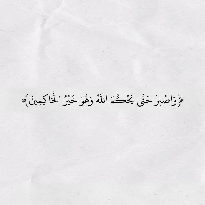 ﴿وَاصْبِرْ حَتَّى يَحْكُمَ اللَّهُ وَهُوَ خَيْرُ الْحَاكِمِينَ﴾ #دكتورة_بان #العراق