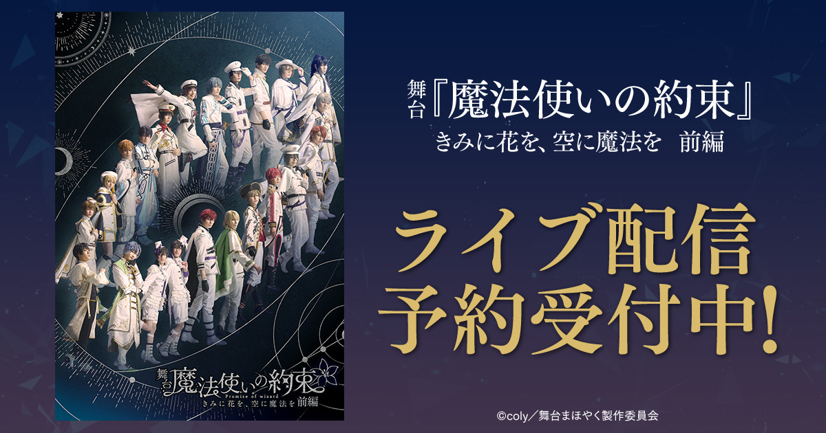 ＼🌟本日配信🌟／

舞台『魔法使いの約束』
きみに花を、空に魔法を　前編
9/6(土)13:00初日公演を独占ライブ配信📺✨

開演間近はアクセスが集中する場合がございます

お時間に余裕を持ってご購入ください⭐️

🔻詳細はこちら
dmm.com/digital/stage/…

#DMMTV #まほステ