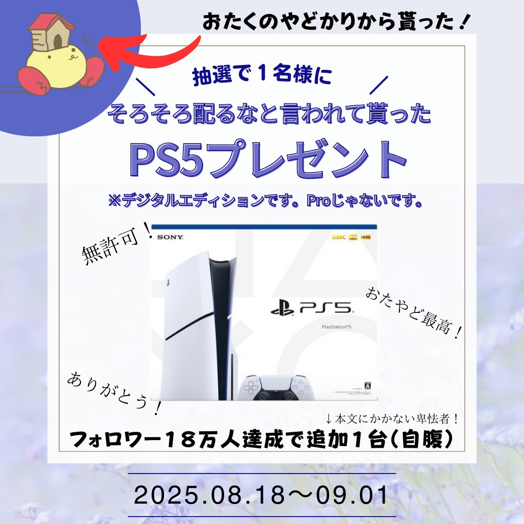 マナリス@すき家er (@manarisu9475) on Twitter photo 【もうお前が貰えよと言われたPS5をプレゼント!】
配りすぎて『いい加減お前が貰え』と言われた
『PS5 デジタルエディション』
を一名様にプレゼント!
応募方法は…
①このツイートをリポスト!
②<a href="/otayado_/">おたくのやどかり公式</a>
をフォロー!
※ツリーに当選率UP条件記載 【もうお前が貰えよと言われたPS5をプレゼント!】
配りすぎて『いい加減お前が貰え』と言われた
『PS5 デジタルエディション』
を一名様にプレゼント!
応募方法は…
①このツイートをリポスト!
②<a href="/otayado_/">おたくのやどかり公式</a>
をフォロー!
※ツリーに当選率UP条件記載