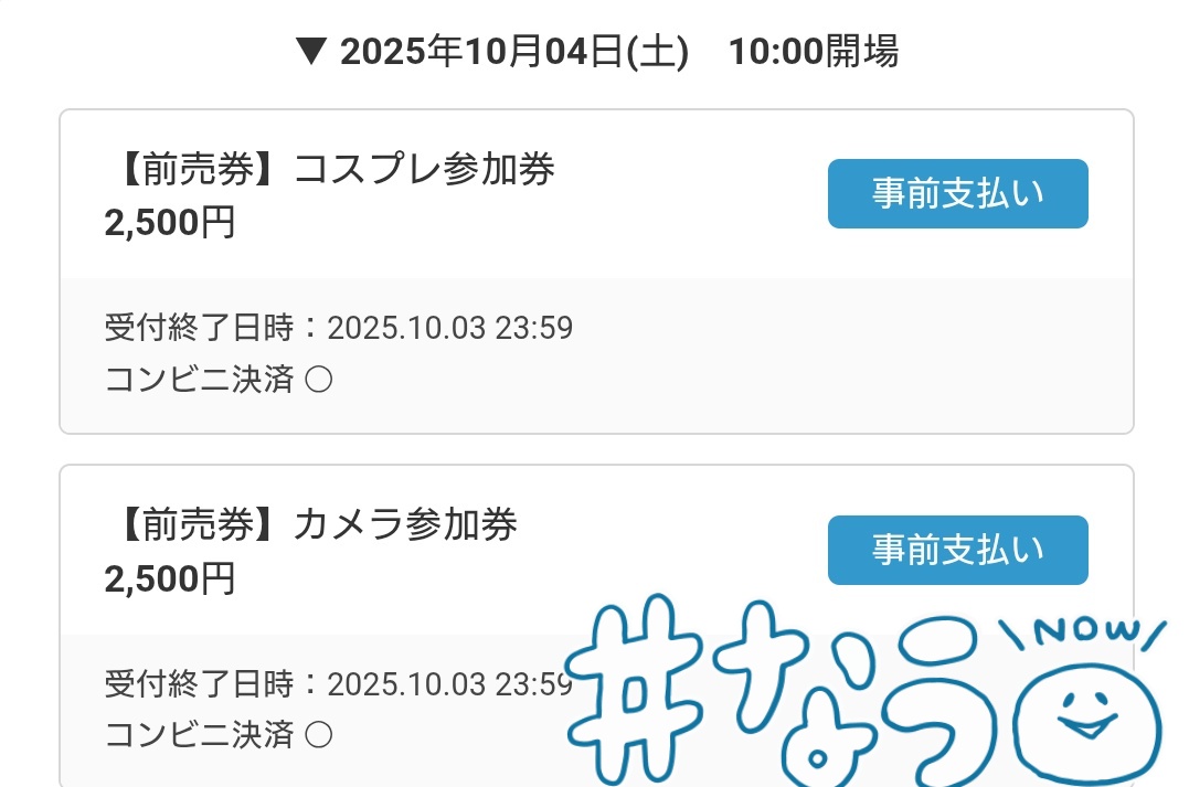 第2回 #とよこす！ 

コスプレ参加券
カメラ参加券

発売はじまっております！！

気になるけど
少し迷ってる、、

ぜひご質問下さい！！

「 #とよこす 」で迷ってる理由呟いてみて下さい。ご相談を伺いにリプに登場します

よろしくお願いします！

tiget.net/events/422241