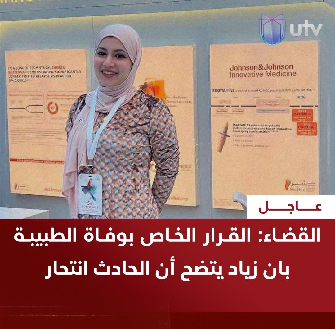 إذا جار الأمير وحاجباه 
وقاضي الأرض أسرف في القضاء 
فويل ثم ويـــل ثم ويـــل
 لقاضي الأرض من قاضي السماء

#بان_قضية_رأي_عام 
#بان_لم_تنتحر_بان_قتلت