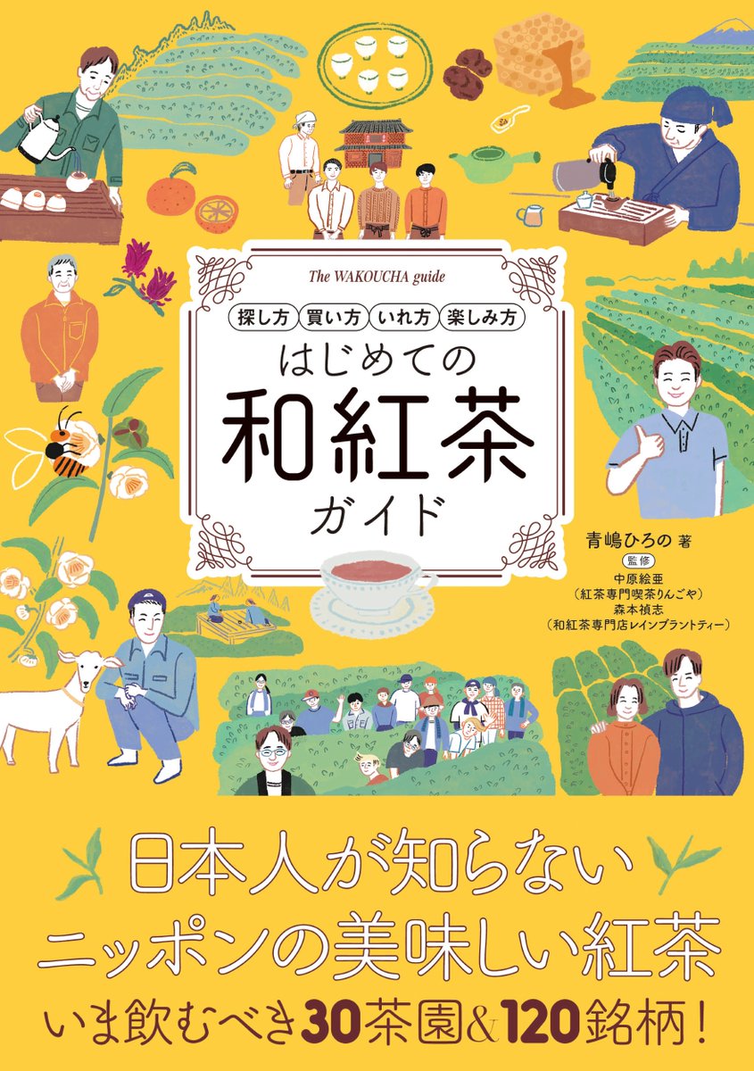【9月新刊⑥予約開始📣】

『探し方 買い方 いれ方 楽しみ方　はじめての和紅茶ガイド』

青嶋ひろの　著

和紅茶の基礎がすべてわかる、30茶園＆120銘柄を一挙紹介！☕

人気高騰中の和紅茶🫖いまもっとも薦めたい30茶園と120銘柄の詳細を徹底解説。