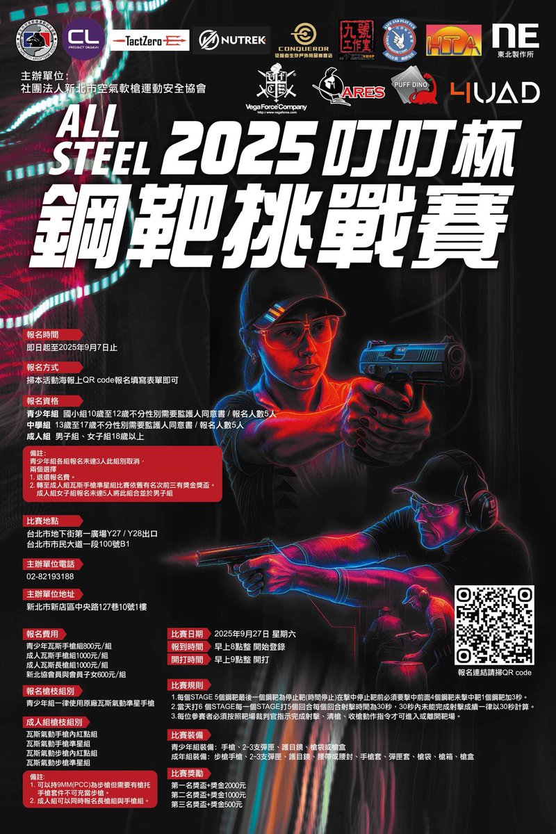 台湾スティールのご案内
世界的エアガンスミス　クラレンスライ氏からのご連絡
✅ ALL STEEL 2025 叮叮杯 鋼靶挑戦賽
📅 開催日：2025年9月27日（土）
📍 台北市地下街 第一広場 Y27/Y28出口
🔥 青少年・中年・成人 各部門で開催
🏆 上位入賞者には賞金あり！
🔫 5ステージ構成／30秒タイムチャレンジ