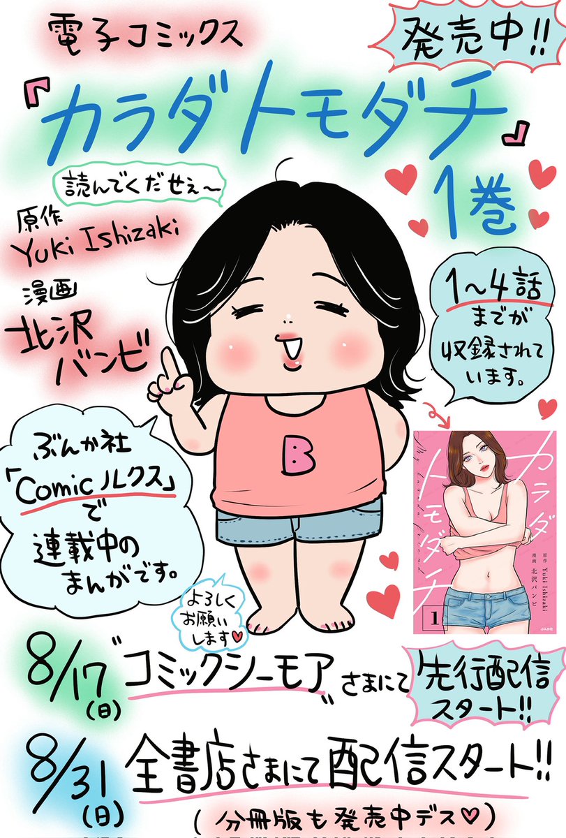 comicルクス <a href="/comic_lux/">comicルクス編集部</a> で連載中の漫画、『カラダトモダチ』1巻がコミックシーモアさまにて先行配信中‼︎🩷ご購入はこちら▸ ▸ ▸ x.gd/jKYhz 全書店さんでは8/31（日）から配信販売スタートされます！
（1巻は分冊版で発売中の1〜４話までが収録されてます）よろしくお願いします❣️😉