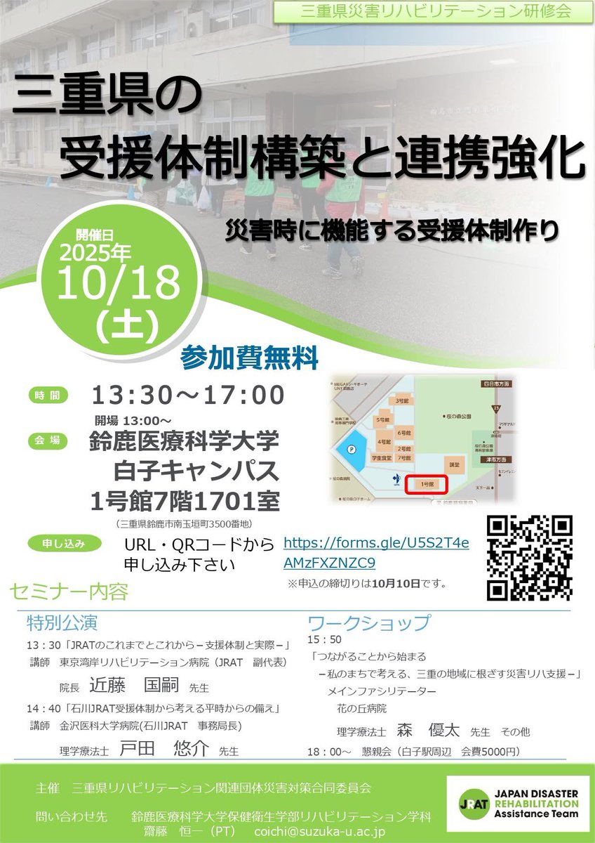 mie_gengo's tweet photo. 三重県災害リハビリテーション研修会
日時：２０２５年１０月１８日土曜日１３時３０分〜１７時
場所：鈴鹿医療科学大学　白子キャンパス１号館７階1701室
参加費：無料

申し込みフォーム
https://t.co/YqRdRe07uT https://t.co/rju7a9WquV