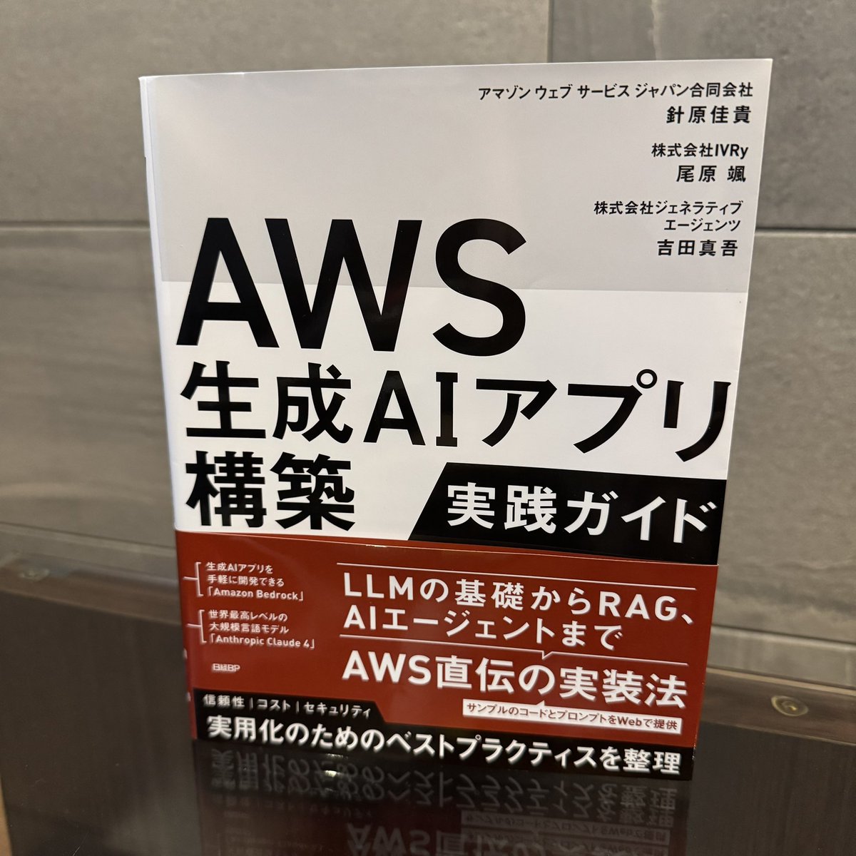katayamatg's tweet image. 『AWS生成AIアプリ構築実践ガイド』をご恵贈いただき一足早く読ませていただきました！

生成AIの基礎的な内容から本番適用に至るまで、AWS上での生成AIアプリ開発のノウハウが、私のような初心者にもわかりやすくまとめられた一冊でした！
#AWS生成AIアプリ実践本
amazon.co.jp/dp/4296205234