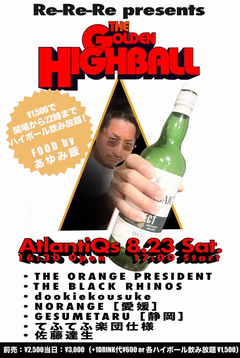 【8/23公演】
Re-Re-Re presents THE GOLDEN HIGHBALL

OPEN/16:30　START/17:00
ADV/¥2500（+D代）

-出演-
フライヤー参照

予約は各出演者までお願い致します