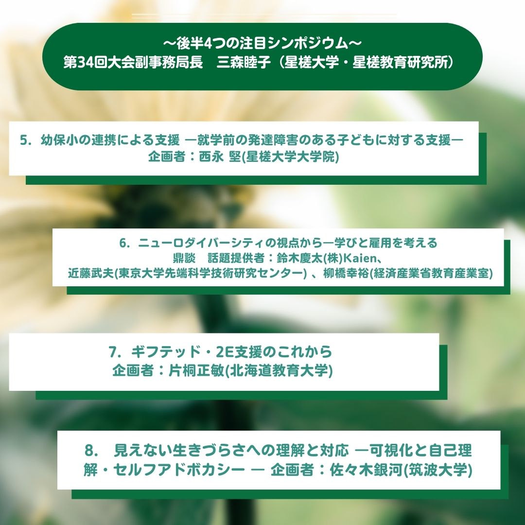 【#ほしのこ通信 Vol.3のご紹介】    

第34回大会では、8つの注目シンポジウムを開催！今、教育・発達支援の最前線で語られるキーワードがずらり。

すべてオンデマンド配信あり・何度でも視聴可能です。

▶︎公式Instagramはこちら:  instagram.com/official_ld34/
▶︎プログラム一覧はこちら：