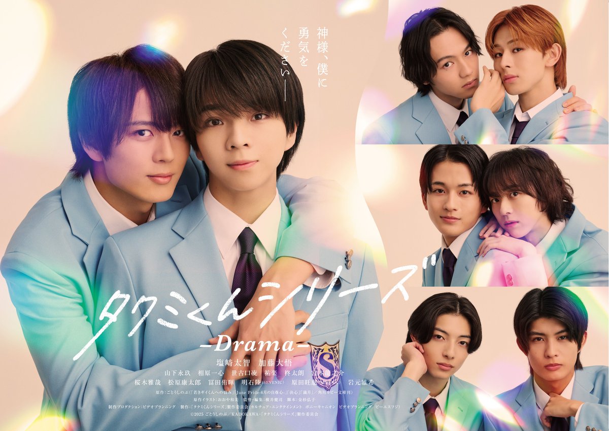 oricon's tweet photo. 学園BL金字塔『タクミくんシリーズ』
初の連ドラ化決定❗️

タクミはM!LK塩﨑太智
ギイは映画から続投の加藤大悟

💬コメント
https://t.co/IYWj2nmSSI

葉山託生/塩﨑太智
崎 義一/加藤大悟
三洲新/山下永玖
真行兼満/相原一心
高林泉/世古口 凌
吉沢道雄/祐楽
赤池章三/柊太朗
柴田俊/宮本龍之介 https://t.co/9D6Bj6uZIm