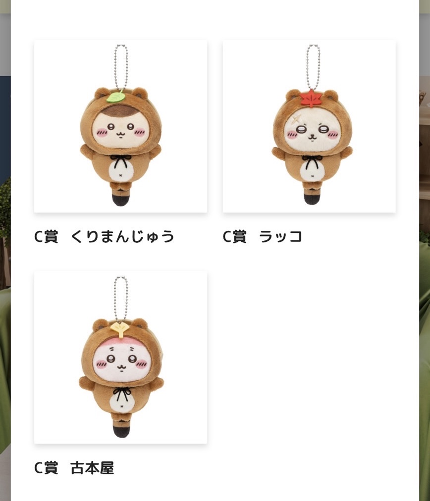 ちいかわ たぬきくじ 交換 

求)C賞 ちいかわ＞ハチワレ＞うさぎ
譲)画像のC賞 (モモンガ、シーサー、くりまんじゅう、ラッコ、古本屋)

郵送のみ。お気軽にお声掛けください。