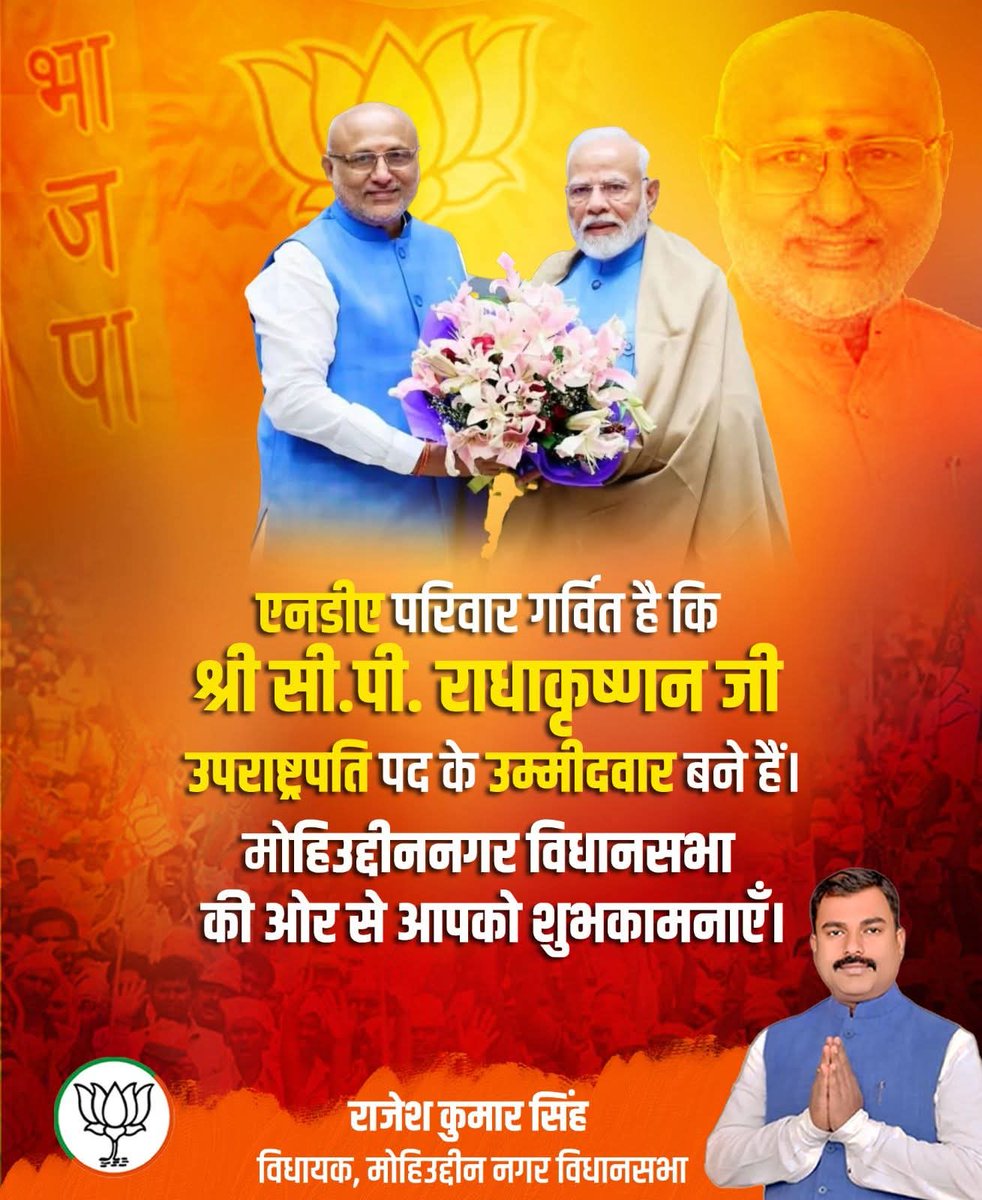 एनडीए परिवार गर्वित है कि श्री सी.पी. राधाकृष्णन जी उपराष्ट्रपति पद के उम्मीदवार बने हैं।
मोहिउद्दीननगर विधानसभा की ओर से आपको शुभकामनाएँ।
#NDAparivar
#mohiuddinnagar
#Rajeshkumarsingh