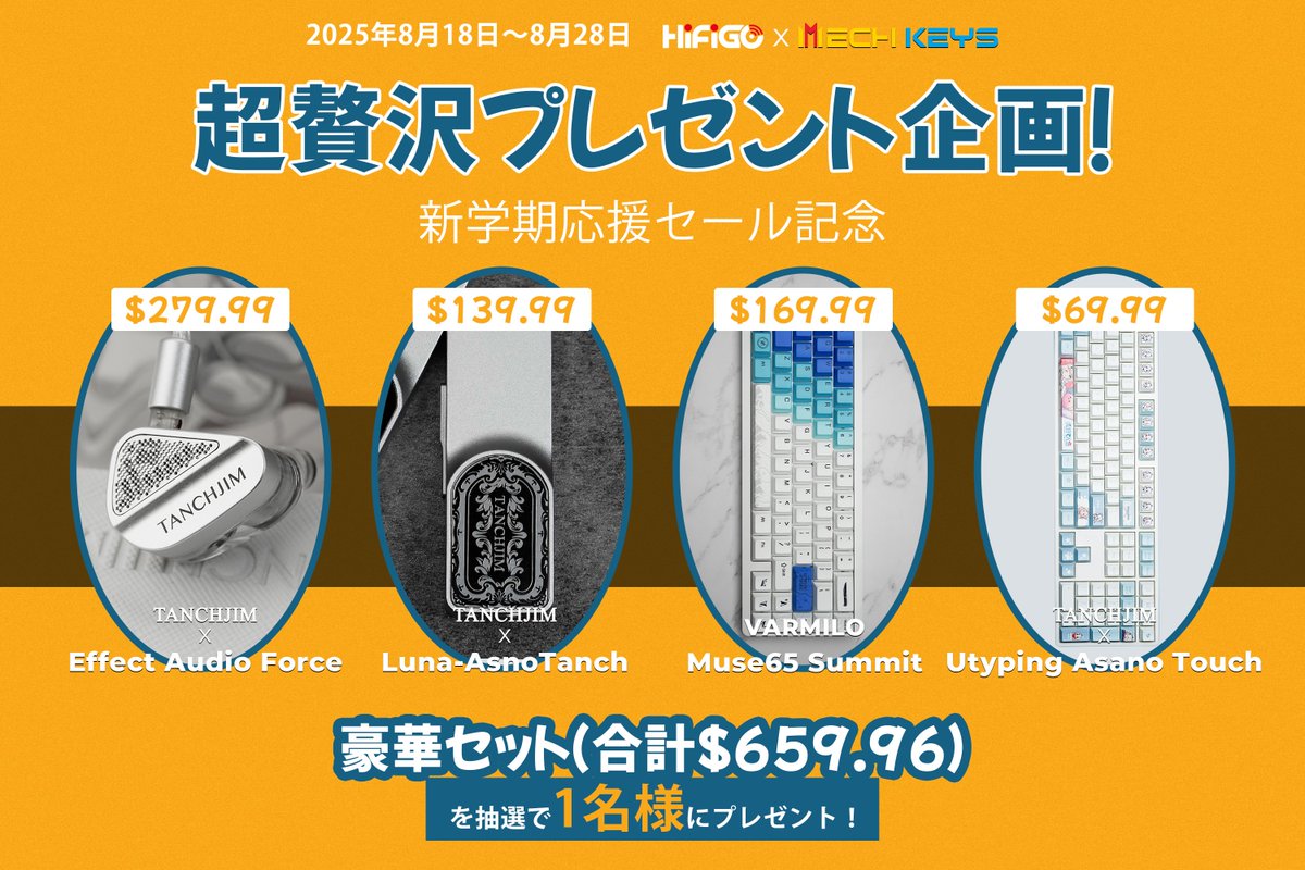 🎉 超贅沢プレゼント企画！ 🎉

新学期応援セールを記念して、豪華セットを1名様にプレゼント✨

💎 セット内容（合計 $659.96）
TANCHJIM x Effect Audio Force
TANCHJIM Luna-AsnoTanch
VARMILO Muse65 Summit
TANCHJIM x Utyping Asano Touch

📅 応募期間：8月18日〜8月28日

🎁 参加方法：
1️⃣
