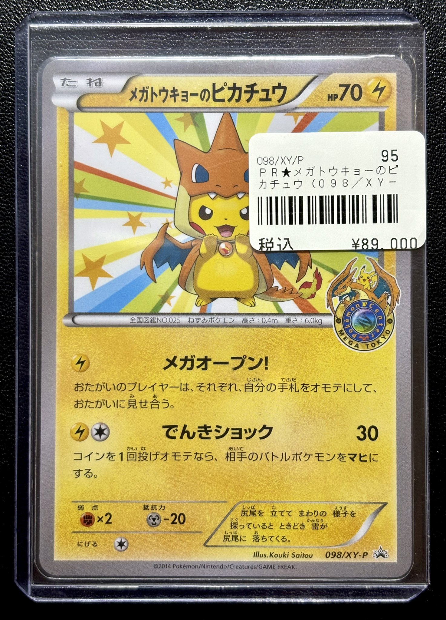 【値下げ交渉可】メガトウキョーのピカチュウ 098/XY-P プロモ 買取】メガトウキョーのピカチュウ 098/XY-P ポケモンカード