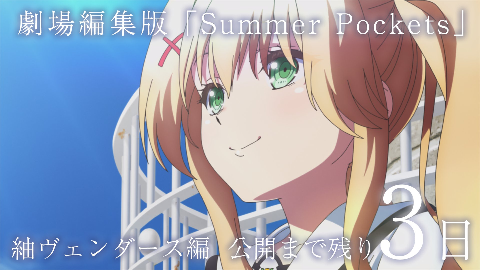 TVアニメ「Summer Pockets」毎週月曜日好評放送中！ on X