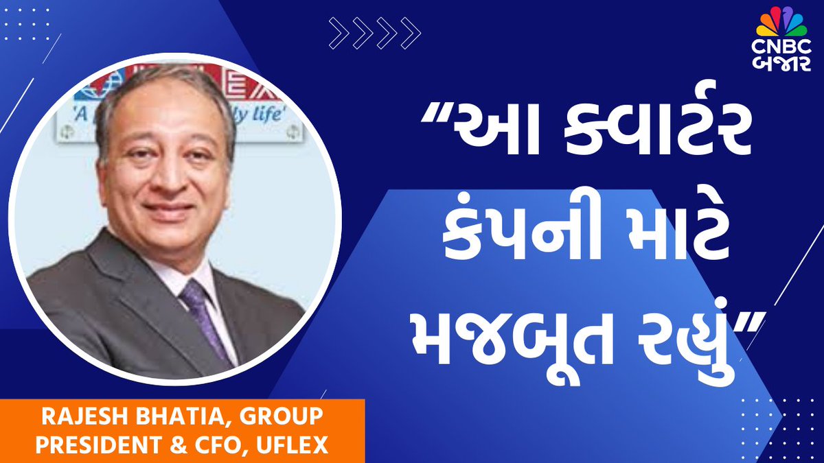 CNBC Bajar (@cnbcbajar) on Twitter photo Uflex Q1 Results: 'આ ક્વાર્ટર કંપની માટે મજબૂત રહ્યું' - CFO Rajesh Bhatia | Business Updates | CNBC Bajar
<a href="/uflexltd/">UFlex Limited</a> <a href="/CHANDNI_SHUKLAA/">CHANDNI_SHUKLAA</a>
જુઓ આખો ઇન્ટરવ્યુ: youtu.be/rCfBC1MxC0U
#Uflex #UflexQ1Results #ShareMarket #CNBCBajar #BusinessUpdates #IndianStockMarket #earningsseason Uflex Q1 Results: 'આ ક્વાર્ટર કંપની માટે મજબૂત રહ્યું' - CFO Rajesh Bhatia | Business Updates | CNBC Bajar
<a href="/uflexltd/">UFlex Limited</a> <a href="/CHANDNI_SHUKLAA/">CHANDNI_SHUKLAA</a>
જુઓ આખો ઇન્ટરવ્યુ: youtu.be/rCfBC1MxC0U
#Uflex #UflexQ1Results #ShareMarket #CNBCBajar #BusinessUpdates #IndianStockMarket #earningsseason
