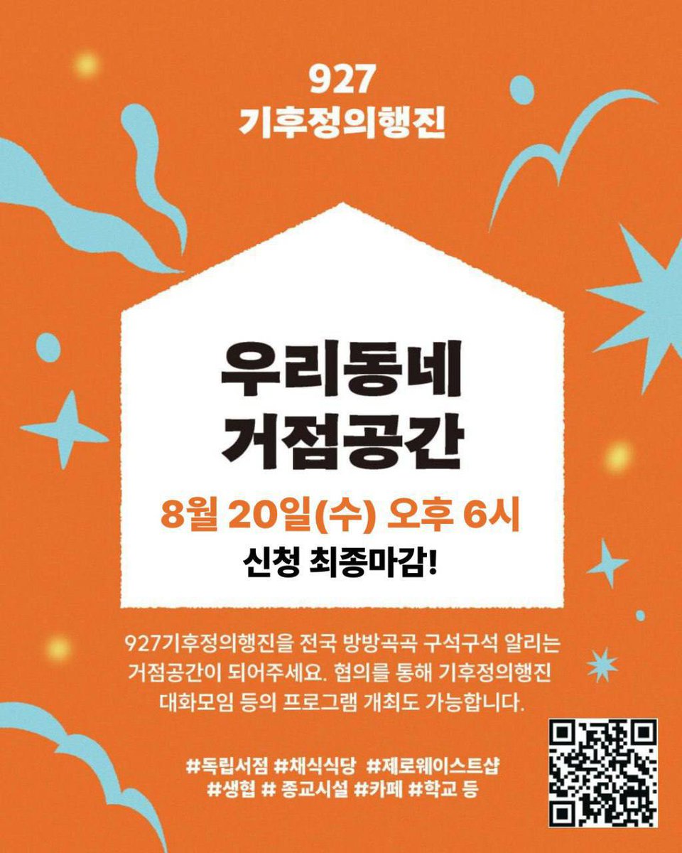 🙌 신청 기간 연장 안내
927기후정의행진 우리동네 거점공간 모집!
✨ 8월 20일(수) 오후 6시까지 ✨ 받습니다.
고민하고 계시다면 놓치지 말고 지금 신청해주세요.