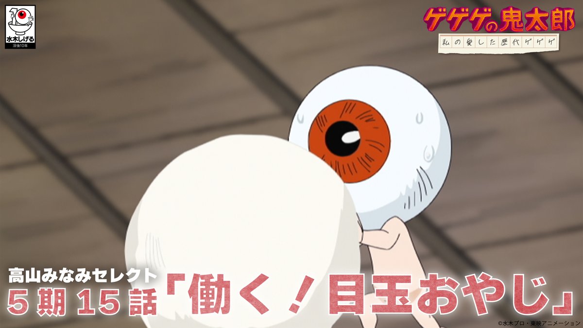 私の愛した歴代ゲゲゲ 明日放送！ 第二十二回目 #高山みなみ セレクト