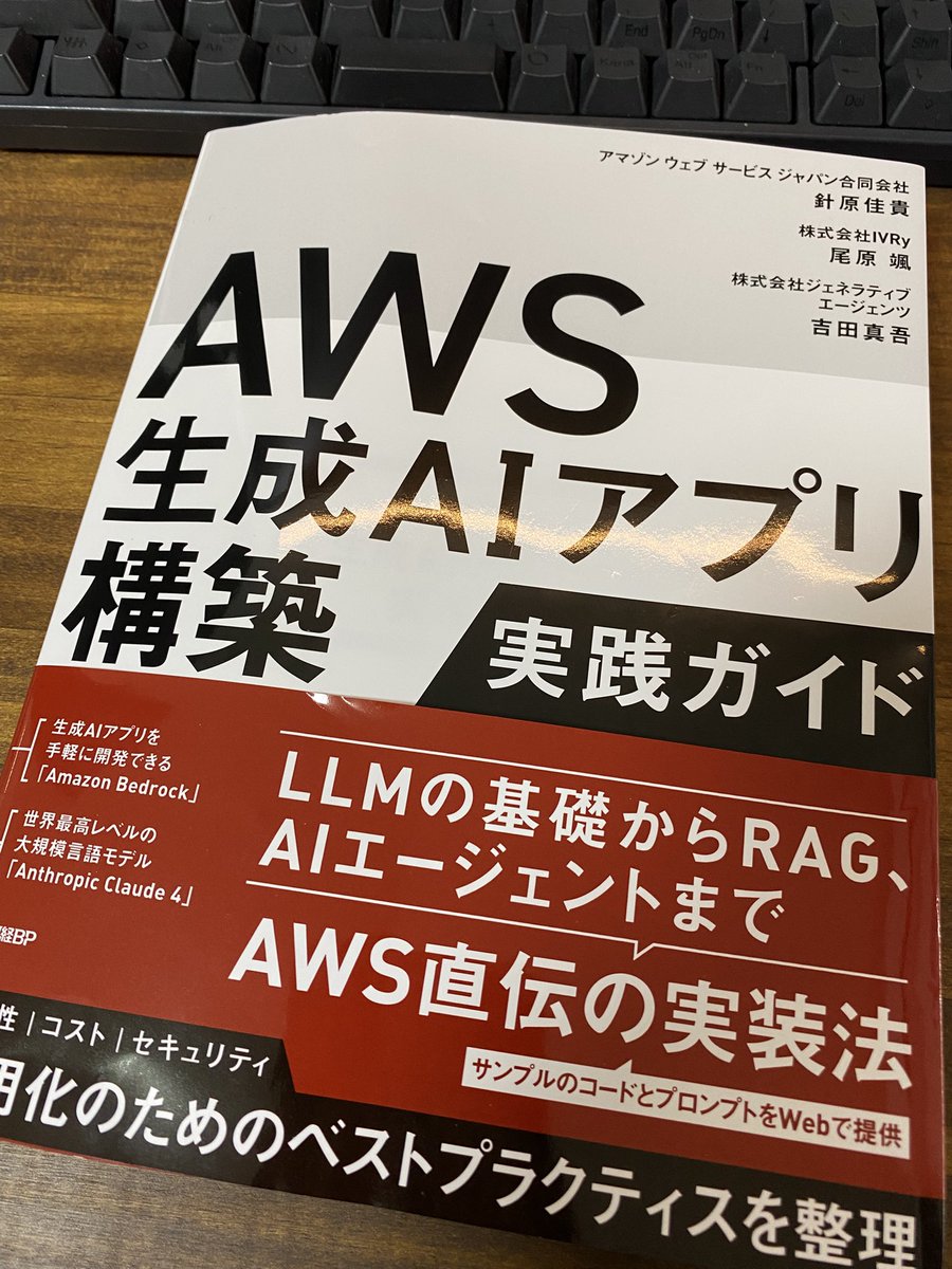 gringriffin's tweet image. 献本いただきました📖
基本概念からAIエージェントの開発フレームワークなどが丁寧に解説されている点はもちろん、アプリ開発の実践ハンズオンも準備されているのがとても嬉しい。
私にとって、いま手に取るべき書籍でした。
生成AIアプリ開発に興味がある方はぜひ！
#AWS生成AIアプリ実践本