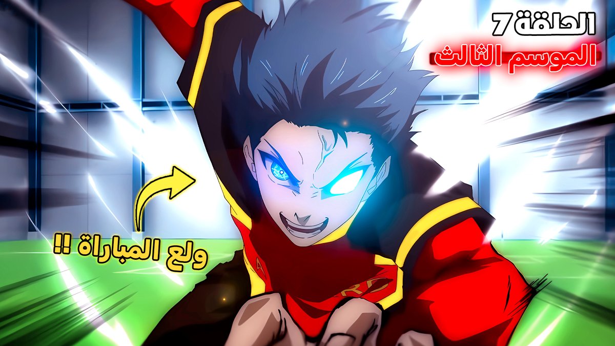 MEDXD2's tweet photo. ♥️ جمهور بلو لوك الجبار ♥️
الحلقة 7 من الموسم الثالث نزلت !! 🔥
https://t.co/S6Azq5fmJe
😎 مشاهدة ممتعة 😎
#bluelock #بلو_لوك #bluelock313 #bluelockSeason3 https://t.co/mGYCW7SEFg