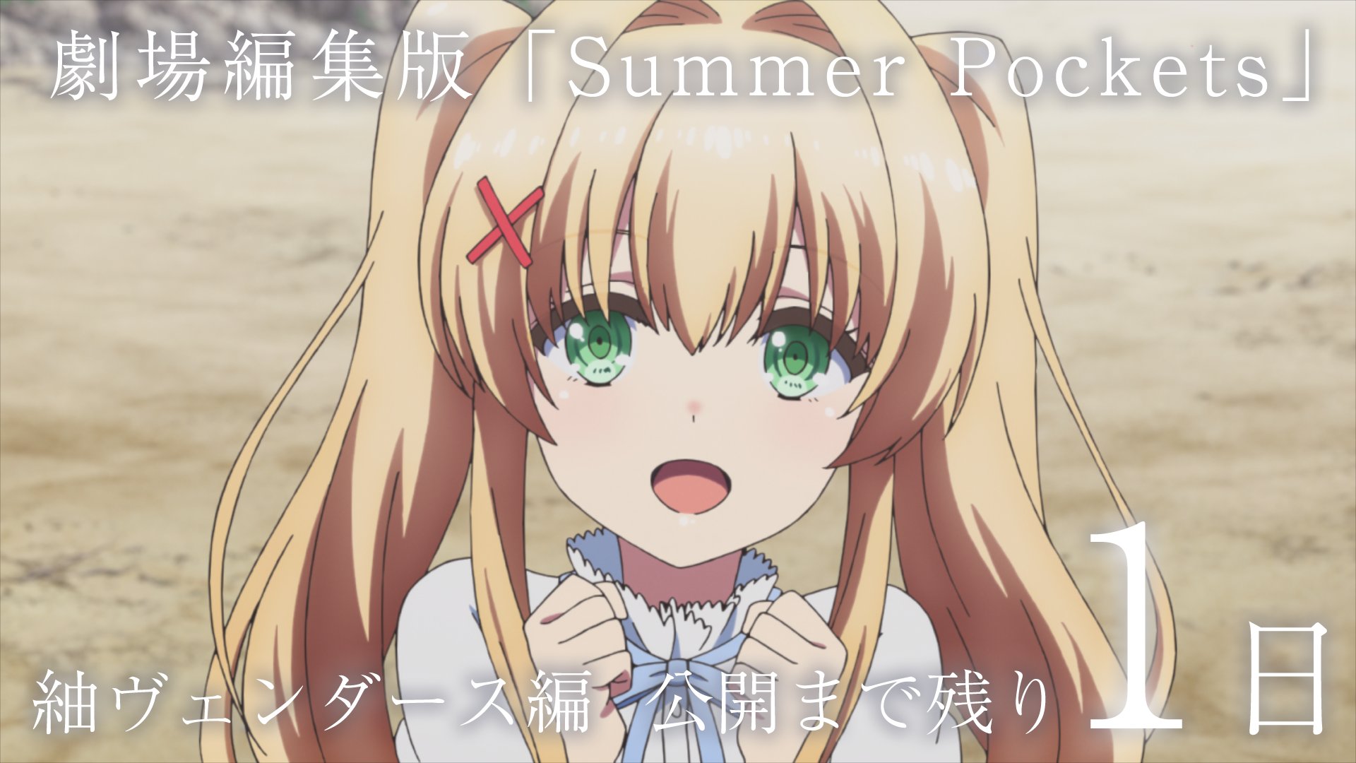 summer pockets webくじ　紬ヴェンダース　未開封　7点セット summer pockets webくじ 紬ヴェンダース 未開封 7点セット