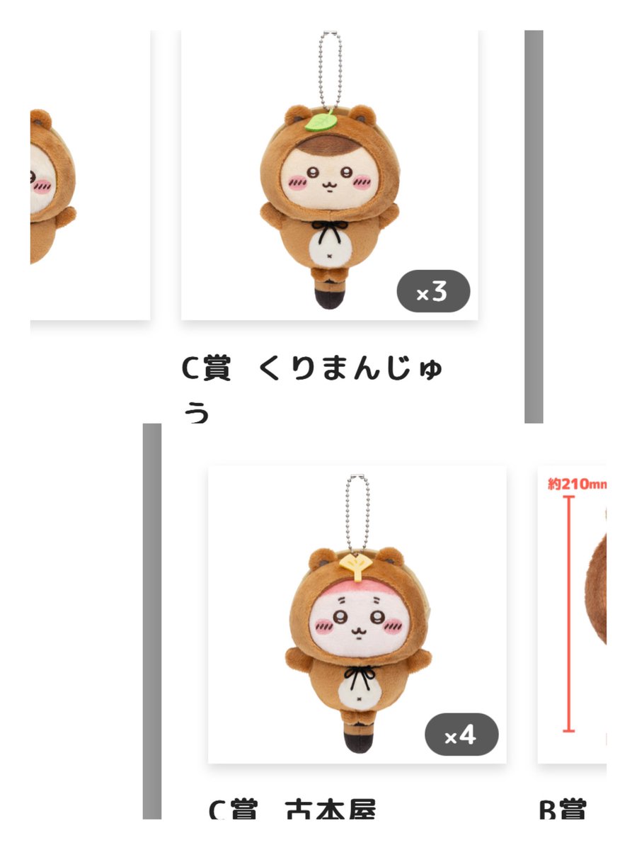 ちいかわたぬきだもんくじ
C賞はうさぎが出ればコンプなんだけど

くりまんじゅうと
カニちゃん推しのお友達への「愛」
が半端なくてこの２匹しか出ないってこと！？🤣

沼りそうだからもうやめようかな😂