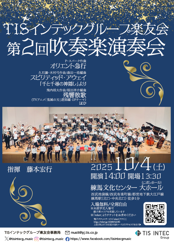 tisintecg_music's tweet photo. \♬ 演奏会のお知らせ ♬/

TISインテックグループ楽友会
【第2回吹奏楽演奏会】

日時：2025年10月4日(土)
会場：練馬文化センター 大ホール
開演：14:00 (開場13:30)
指揮： 藤本宏行
入場無料/全席自由
未就学児入場可

詳細は下記teketの演奏会ページをご覧ください
https://t.co/yHufRAF6B2 https://t.co/m5VVVLuuG0