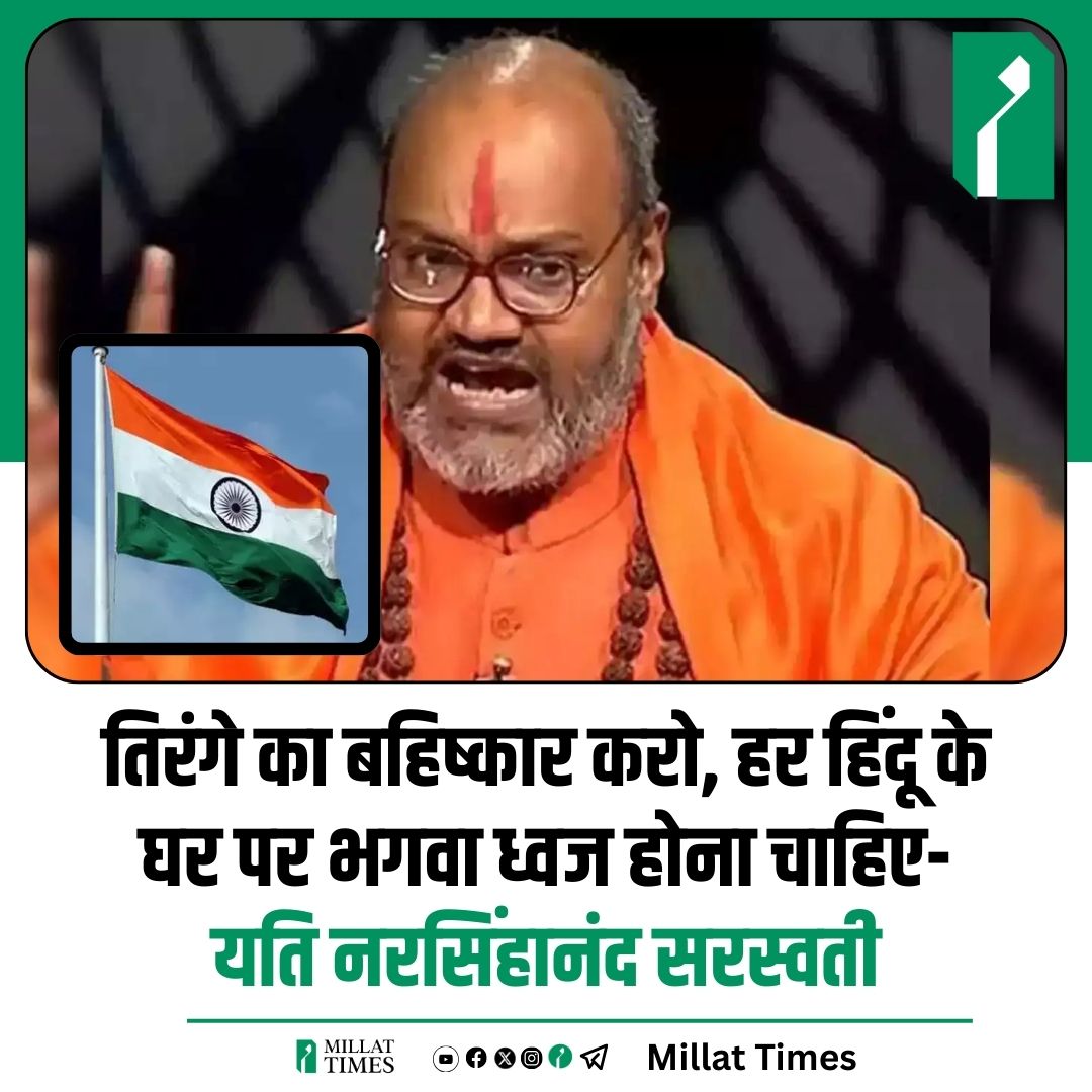 Millat_Times's tweet image. तिरंगे का बहिष्कार करो, हर हिंदू के घर पर भगवा ध्वज होना चाहिए- यति नरसिंहानंद सरस्वती