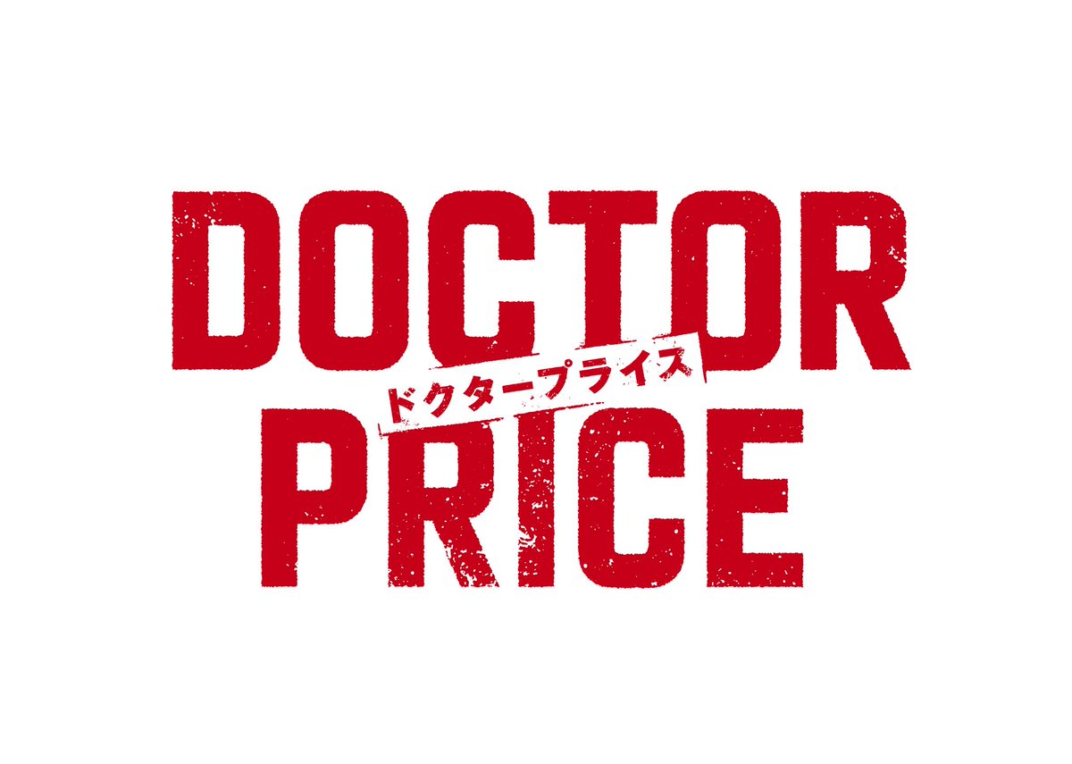 ruki_sekiya's tweet image. 【お知らせ】
毎週日曜よる10時30分放送
読売テレビ・日本テレビ系
「DOCTOR PRICE」第7話二階堂加菜役として出演させていただきます！

第7話は8月24日（日）放送です！
是非ご覧ください✨️

#DOCTORPRICE  #読売テレビ #日本テレビ #関谷瑠紀