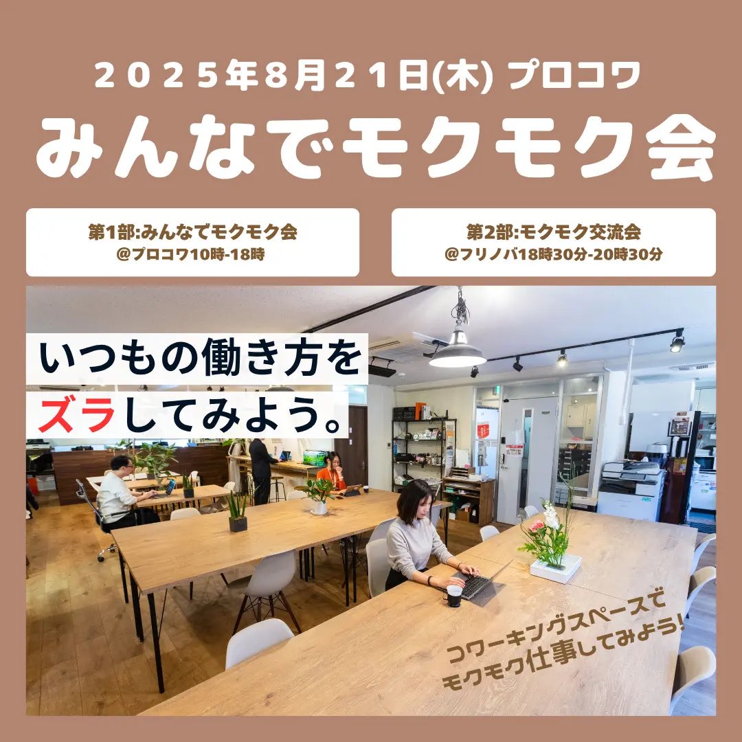 またモクモク会やります✨

☑︎日時→8/21(木)

ただ静かに、もくもく作業をする日。
偶然の出会いや、ふとしたヒントが生まれるかもしれません😄
この日、“才能発掘人”久米もそっと集中しています。
第一部だけ、第二部だけふらっとどうぞ✨
#プロコワ #名古屋 #イベント