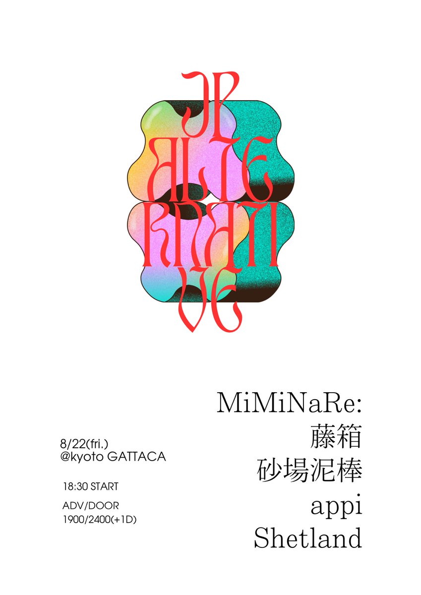 今週！平日遅めの出演です🥭

8.22(金)京都GATTACA
[JP オルタナティブ]

OPEN/START 18:00/18:30
ADV/DOOR/ ¥1900/¥2400
(+1Drink)

w/
MiMiNaRe:
Shetland
砂場泥棒
藤箱

ご予約
docs.google.com/forms/d/e/1FAI…