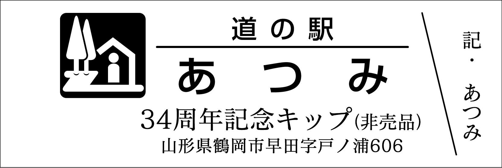 道の駅 記念きっぷ 東北160円券48枚と非売品2枚 計