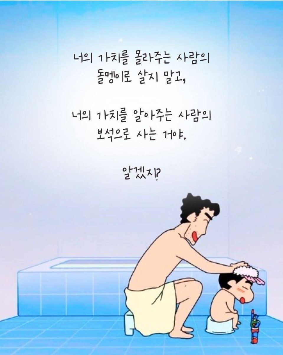 너의 가치를 알아주는 사람과 
보석과 같이 빛나게 살자.