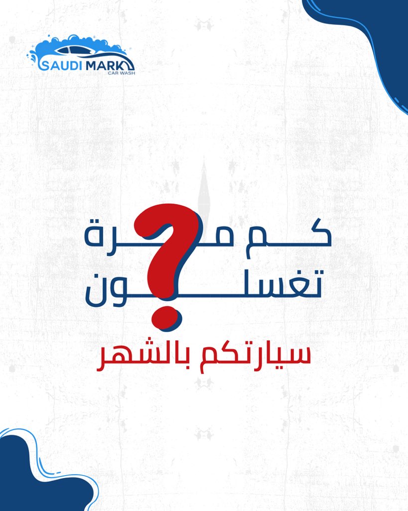 Saudi_mark1's tweet photo. كثير مننا يغسل سيارته بشكل عشوائي
لكن مع #سعودي_مارك … الغسيل يصير عادة مريحة ✨

قل لنا 👇
أنت كم مرة تغسل سيارتك بالشهر

 #explorar #نظافة_السيارة #سيارتك_تستاهل #saudimark #غسيل_سيارات https://t.co/Rlj2FCXwEV