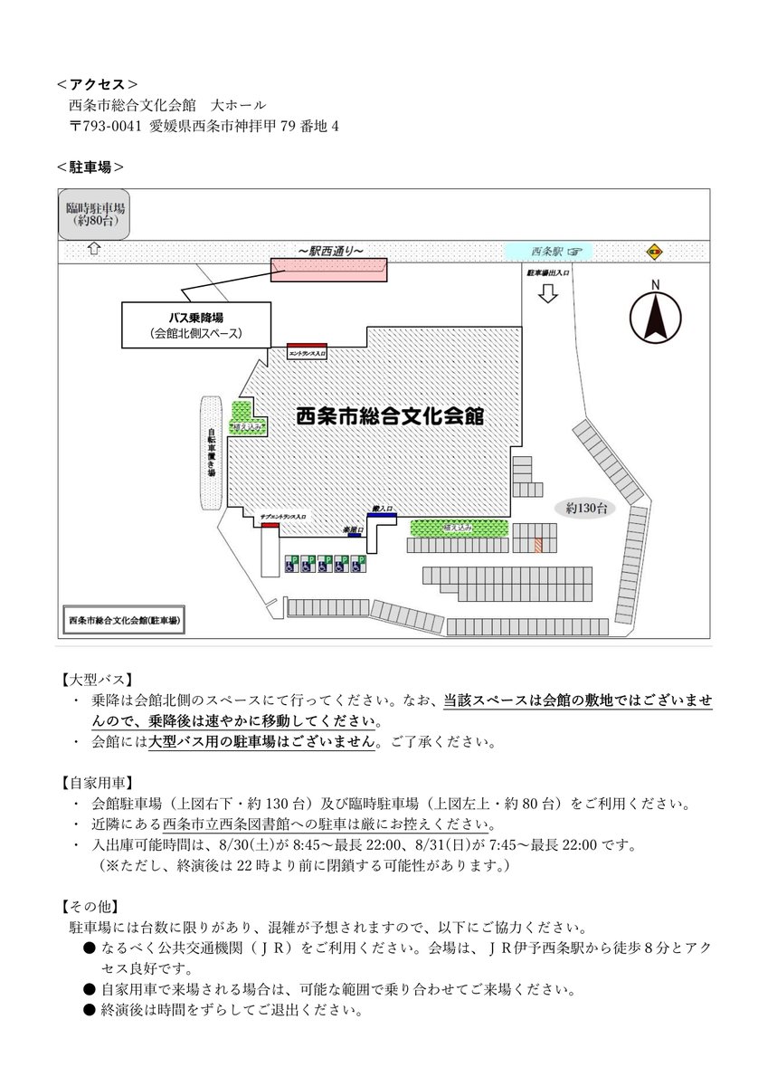 【#四国合唱コンクール】

出演要項にあわせて、来場者向け案内文書も発出しています。
ホール内での写真撮影・録画・録音は一切禁止(指定業者が実施)です🤳📸🚫

また、特に駐車場の数に限りがありますので、JRなどの公共交通機関🚃や、車の乗り合わせでのご来場に何卒ご協力お願いいたします‼️🙇‍♂️🙇‍♀️🙇