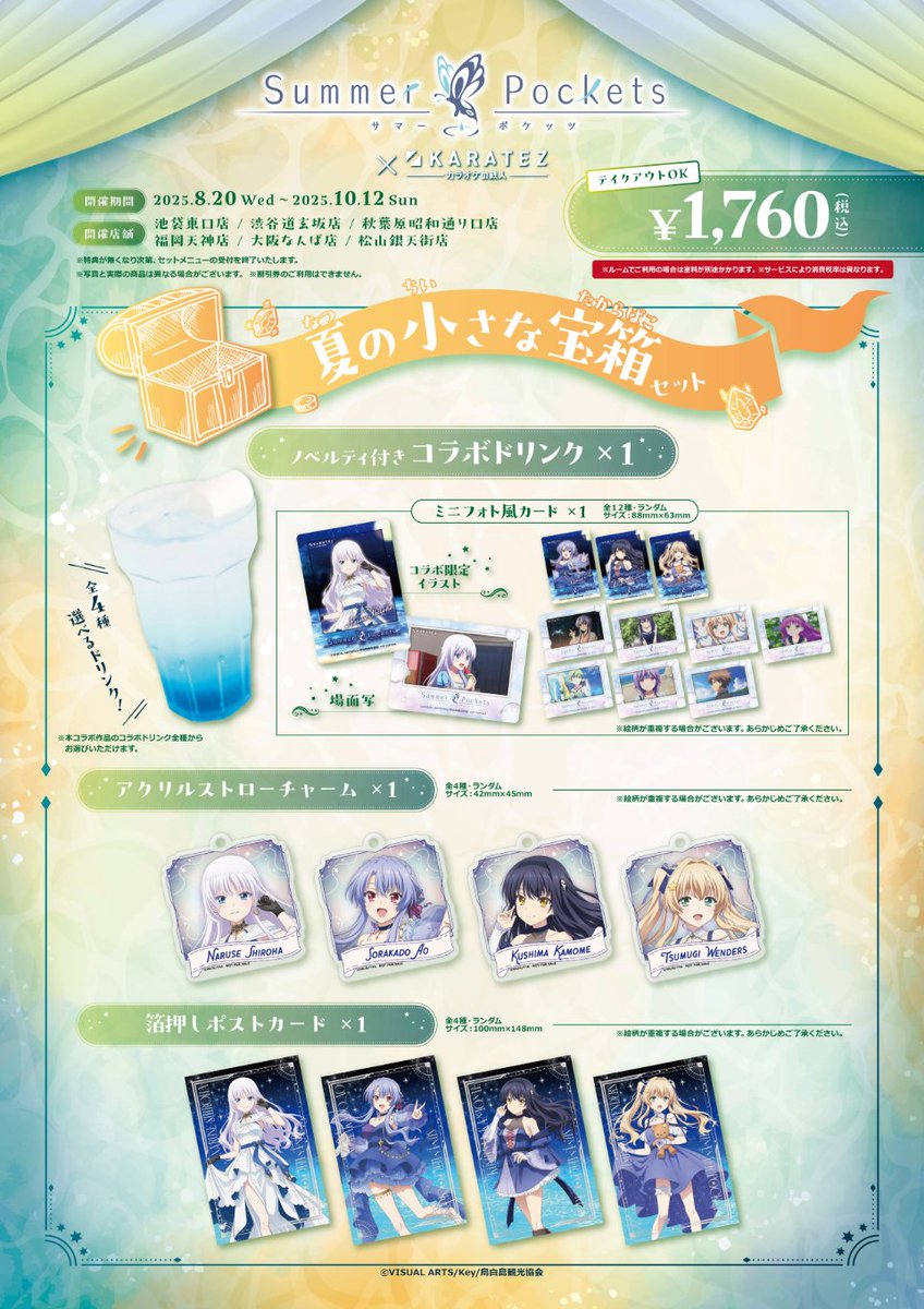 TVアニメ『Summer Pockets』×カラオケの鉄人 ☆Speciai Collaboration